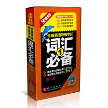未来教育：全国英语等级考试·词汇必备.第1级（全新版）