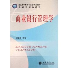金融学精品教材系列：商业银行管理学