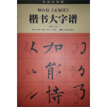 柳公权《玄秘塔》楷书大字谱(修订本)