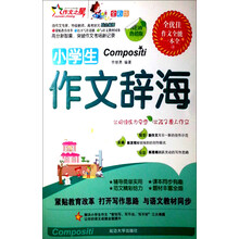 小学生作文辞海（全彩版）（热销版）