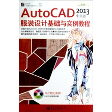 AutoCAD 2013中文版服装设计基础与实例教程（附DVD光盘1张）