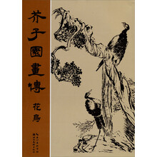 芥子园画传：花鸟