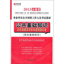 宏章出版·2013云南省事业单位公开招聘工作人员考试教材：公共基础知识历年真题及专家命题预测试卷