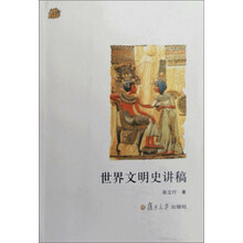 世界文明史讲稿