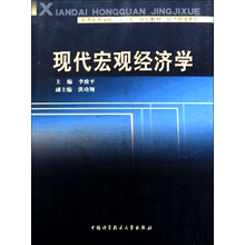普通高等学校重点学科建设规划教材·经济科学：现代宏观经济学