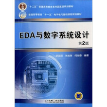 EDA与数字系统设计（第2版）