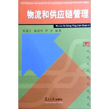 工商管理硕士（MBA）教材：物流和供应链管理