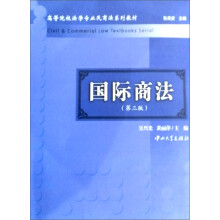 高等院校法学专业民商法系列教材：国际商法（第3版）
