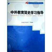 21世纪高等继续教育精品教材：中外教育简史学习指导