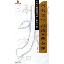 隶书集字古诗?曹全碑