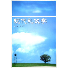 现代礼仪学