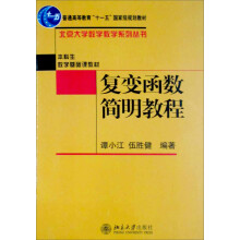 北京大学数学教学系列丛书·本科生数学基础课教材：复变函数简明教程