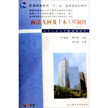 画法几何及土木工程制图(第3版)