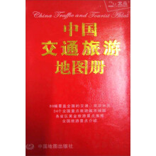 2013中国交通旅游地图册