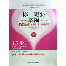 你一定要幸福：杨澜透露给女人的15个幸福密码