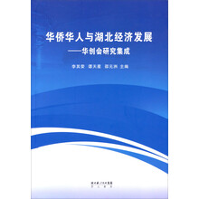 华人华侨与湖北经济发展：华创会研究集成