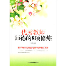 优秀教师师德的8项修炼·教学理念的改变与教学策略的革新