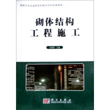 砌体结构工程施工