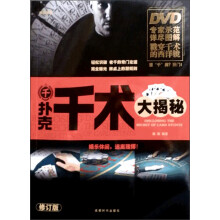 扑克千术大揭秘(附赠DVD光盘1张)
