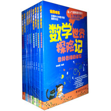 数学世界探险记(10册)