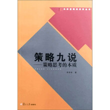 策略九说：策略思考的本质