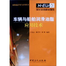 车辆与船舶润滑油脂应用技术