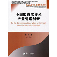 东北大学公共管理博士文库:中国政府高技术产业管理创新