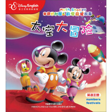 米奇妙妙屋数学启蒙故事:太空大冒险(迪士尼英语家庭版)