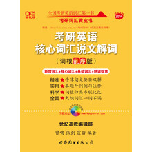 2014考研英语核心词汇说文解词（词根乱序版）