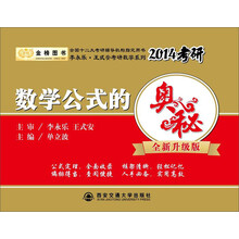 金榜图书·2014李永乐·王式安考研数学系列：数学公式的奥秘（全新升级版）
