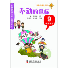 有趣的科学法庭·物理法庭9：不动的鼠标