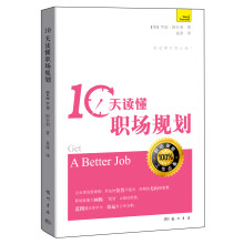 10天读懂职场规划