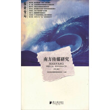 南方传媒研究（第6辑）：报业变局