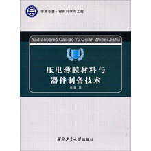 学术专著·材料科学与工程：压电薄膜材料与器件制备技术