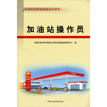 石油石化职业技能鉴定试题集：加油站操作员