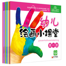 启迪幼教：幼儿绘画小课堂 （套装全6册）