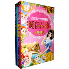公主故事升级馆:让女孩一生幸福的睡前故事(套装共4册)