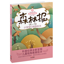 森林报3：小宝宝们快快长大（7月-9月）（美绘注音版）