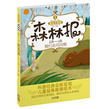 森林报5：我们去问问熊（11月-1月）（美绘注音版）