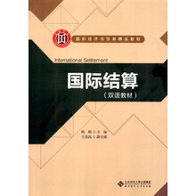 国际结算.双语教材