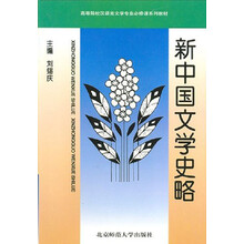 新中国文学史略