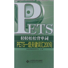轻轻松松背单词:PETS1级关键词汇200句