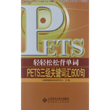 轻轻松松背单词:PETS3级关键词汇600句