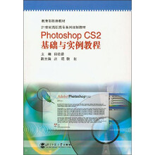 Photoshop CS2基础与实例教程