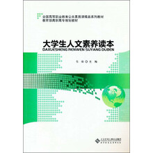 大学生人文素养读本
