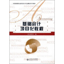 基础会计项目化教程