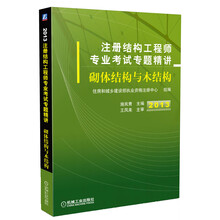 2013注册结构工程师专业考试专题精讲：砌体结构与木结构