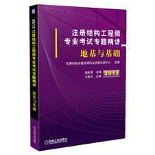 2013注册结构工程师专业考试专题精讲:地基与基础