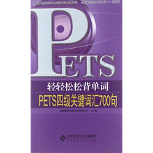 轻轻松松背单词：PETS4级关键词汇700句