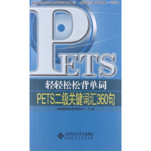 轻轻松松背单词：PETS2级关键词汇360句